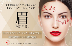 東京銀座スキンケアクリニック