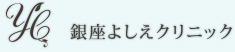 銀座よしえクリニック