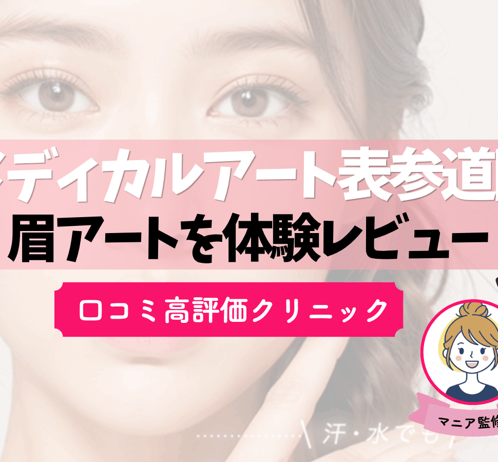 アートメイクナビ　アイキャッチ
