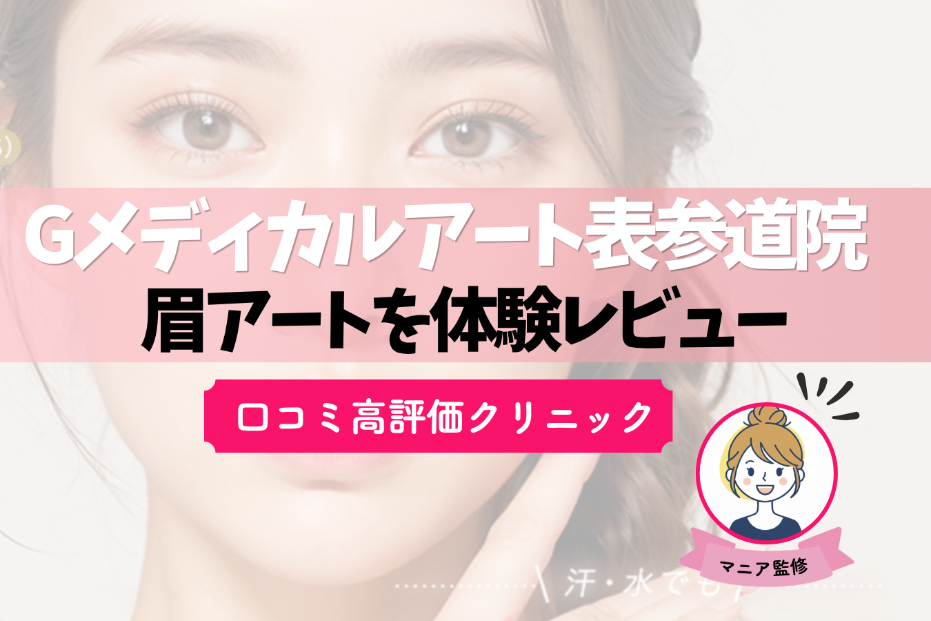 アートメイクナビ　アイキャッチ