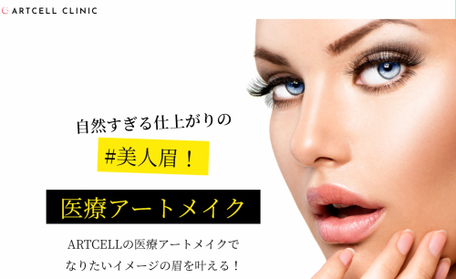 アートセルクリニック