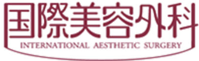 国際美容外科