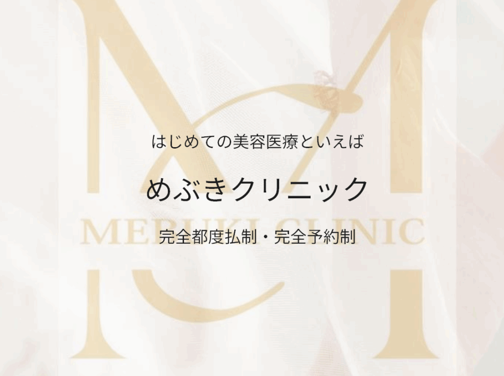 めぶきクリニック