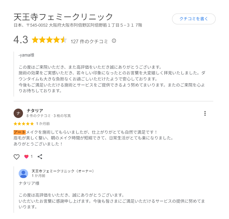 フェミークリニック　天王寺　Google口コミ