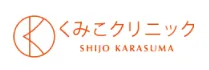 くみこクリニックロゴ