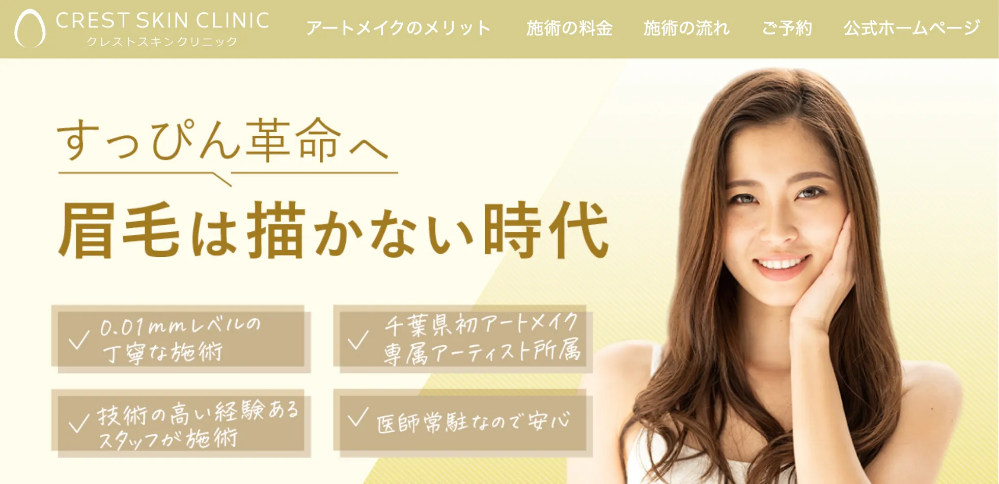 クレストスキンクリニック【船橋市】