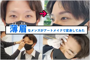 dクリニックメンズアートメイク体験