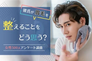 彼氏が眉毛を整える