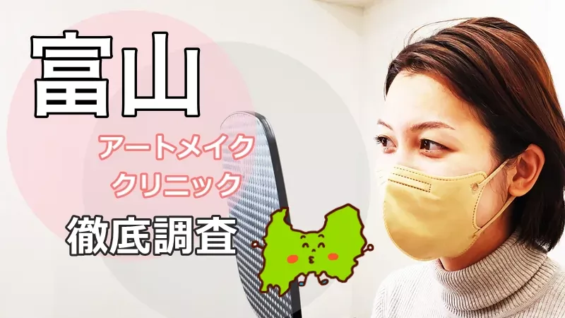 富山アートメイクおすすめ