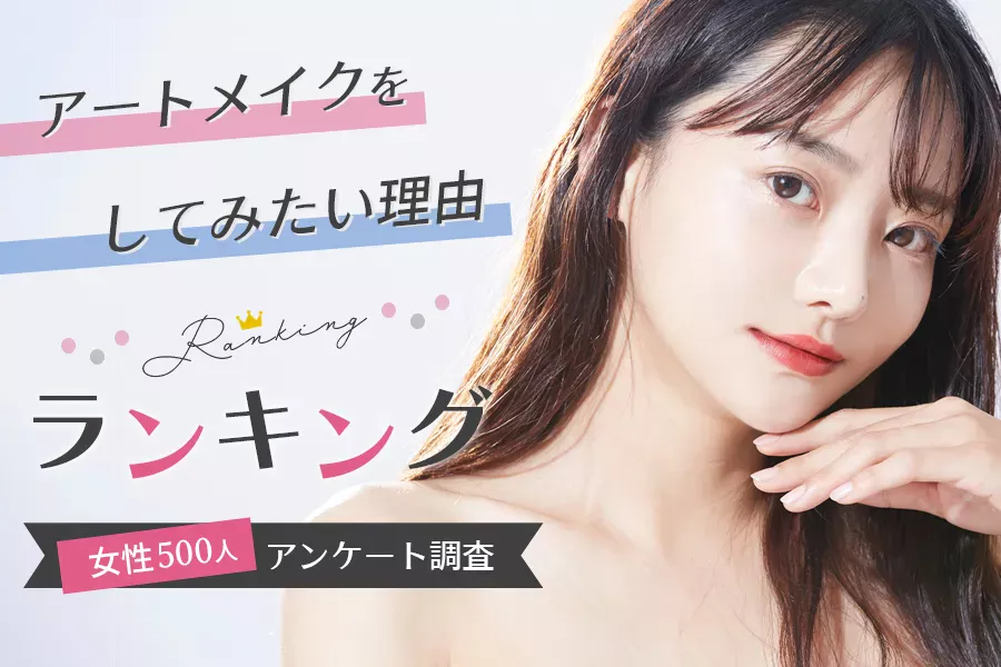 アートメイクしてみたい理由ランキング
