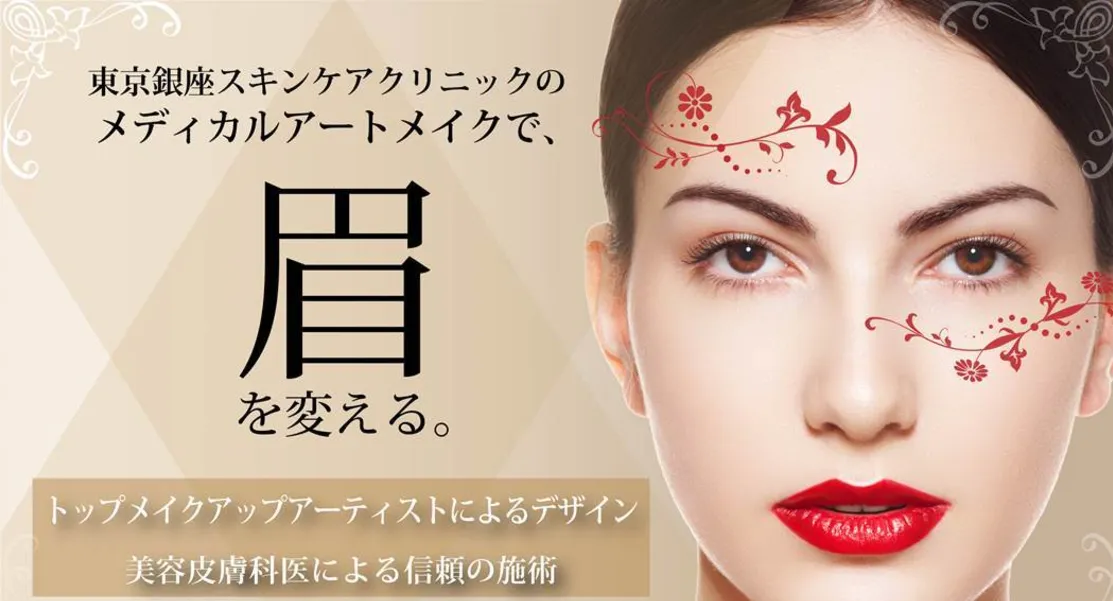 東京銀座スキンケアクリニックtop
