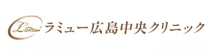 ラミュー広島中央クリニック【広島市中区】