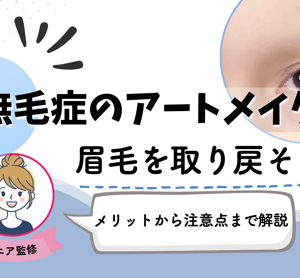 脱毛症　アートメイク