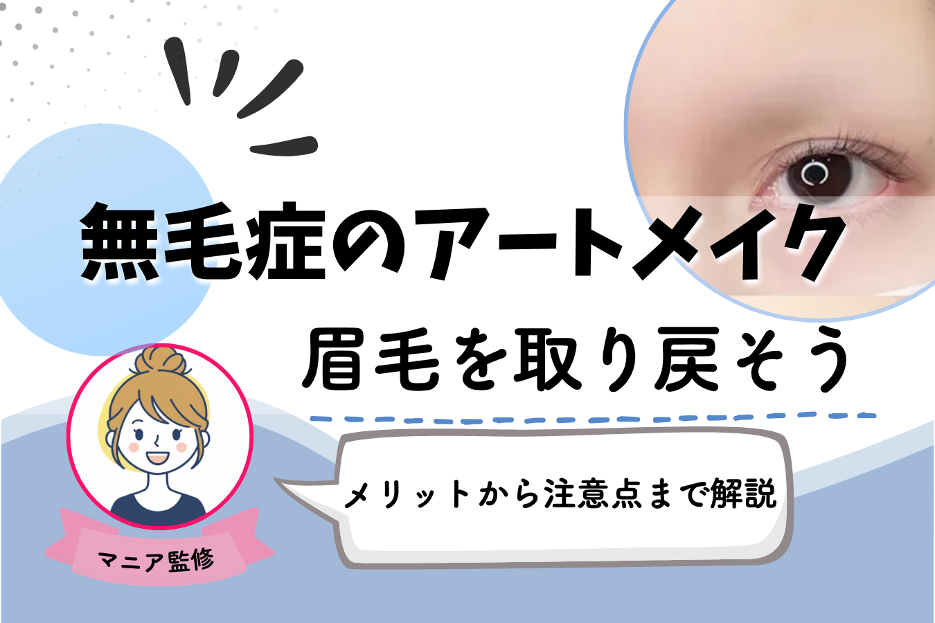 脱毛症　アートメイク