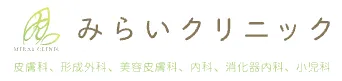 みらいクリニック｜名古屋市昭和区川名本町