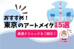 【マニア厳選】東京で「眉毛アートメイクが上手い」おすすめクリニック15選＆解説！
