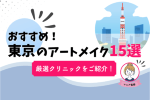東京　アートメイク　おすすめ