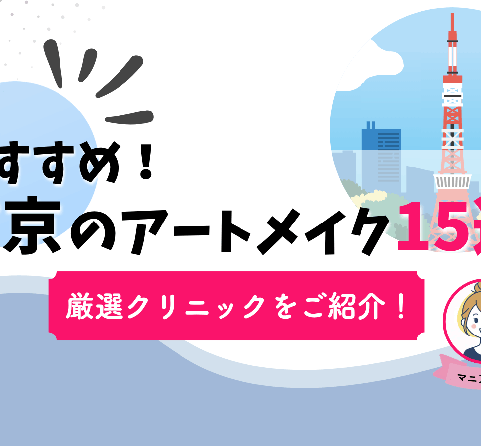 東京　アートメイク　おすすめ