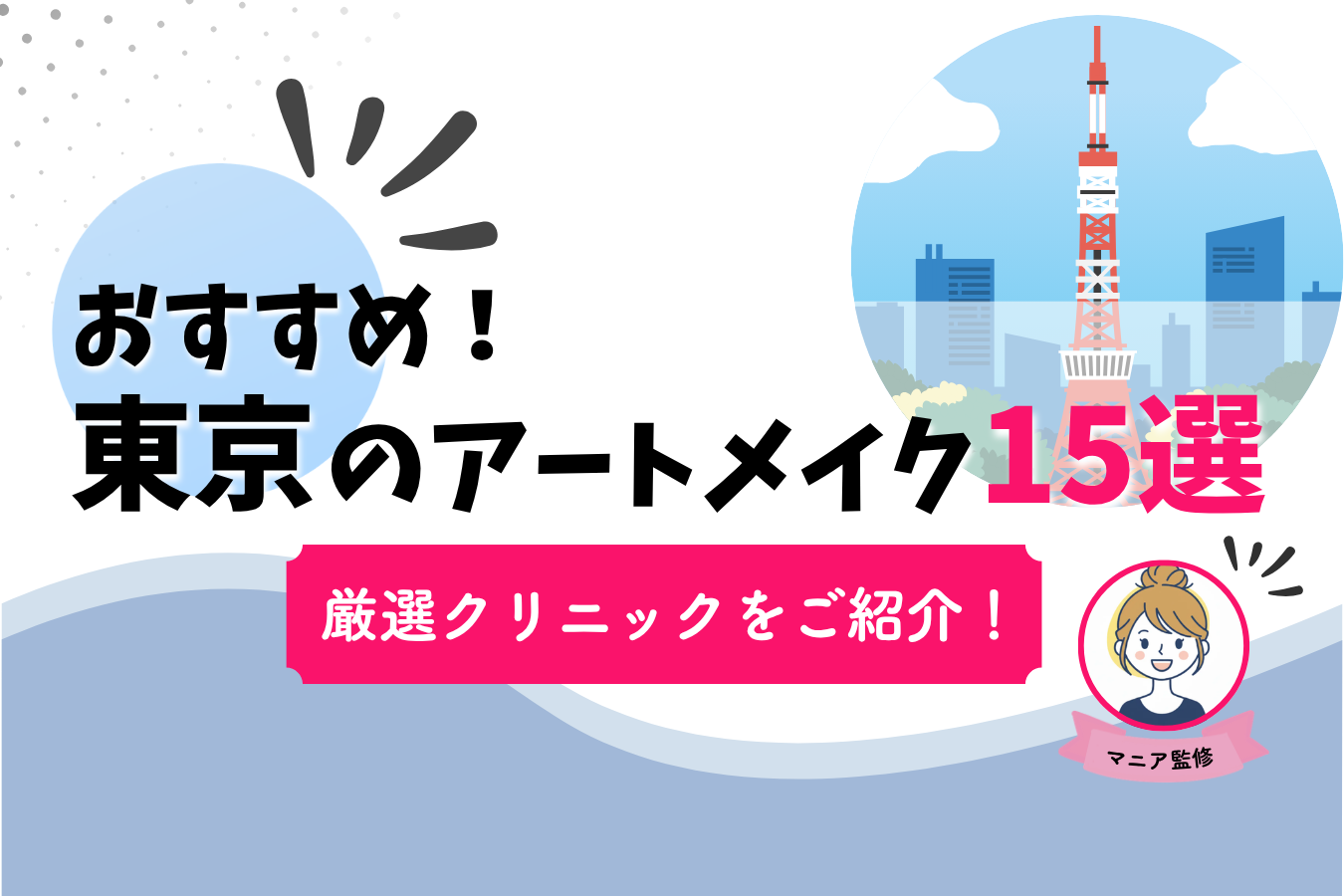 東京　アートメイク　おすすめ