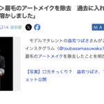 益若つばささんのアートメイク除去について