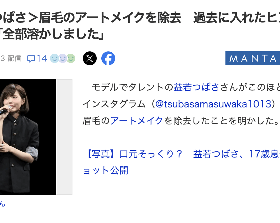 益若つばさアートメイク除去