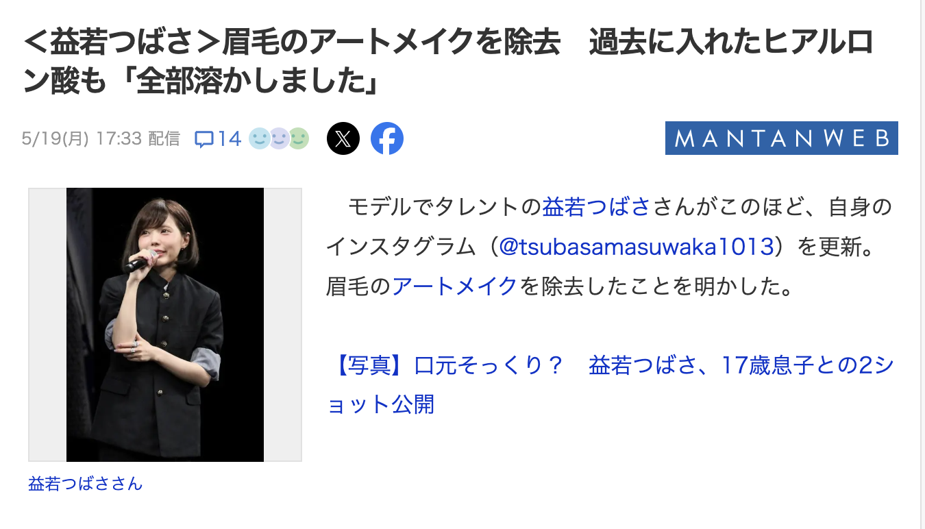 益若つばさアートメイク除去