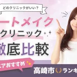 【2025最新】高崎市のアートメイク！安くて上手なおすすめクリニックはココ！