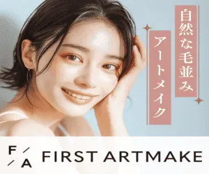 ファーストアートメイク