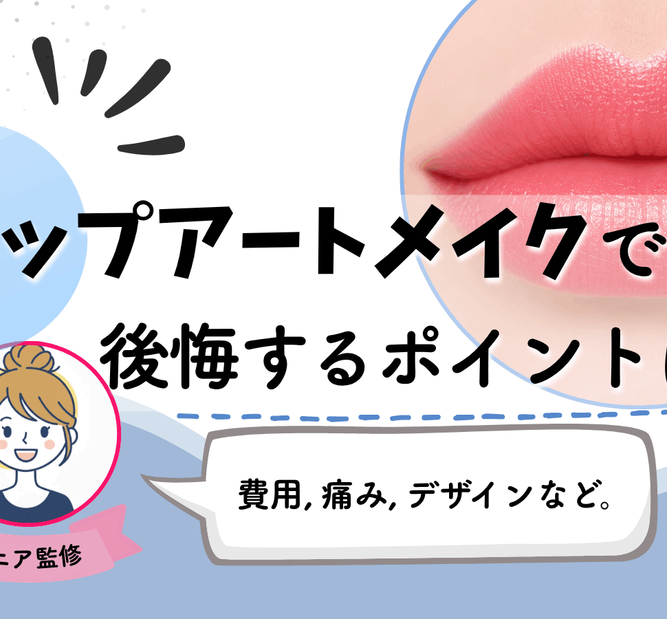 リップアートメイク　後悔