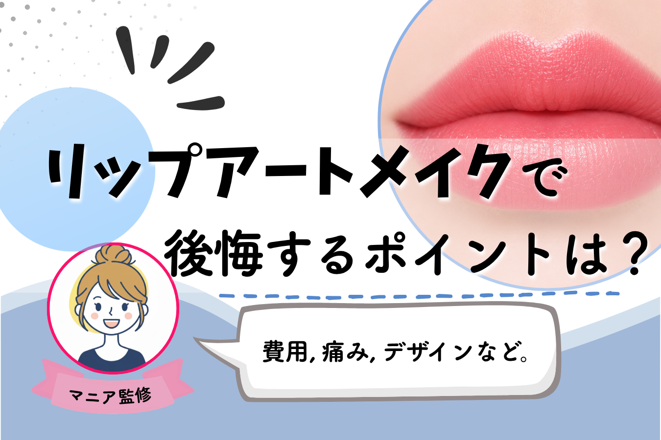 リップアートメイク　後悔