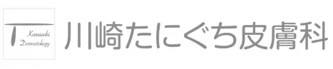 川崎たにぐち皮膚科