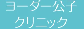 ヨーダー公子クリニック