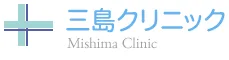 三島クリニック