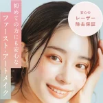 FIRST ARTMAKEの特徴・口コミ・料金まとめ｜自然な眉・リタッチ保証で安心