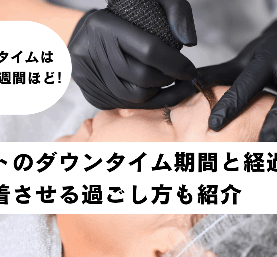 眉アートメイク ダウンタイム