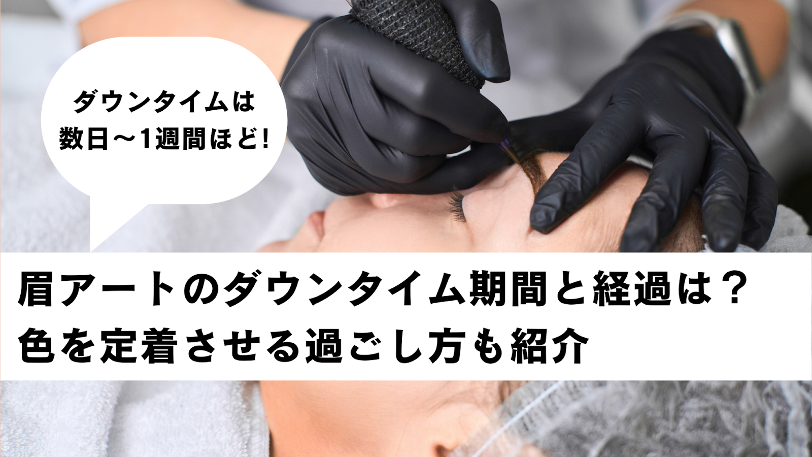 眉アートメイク　ダウンタイム