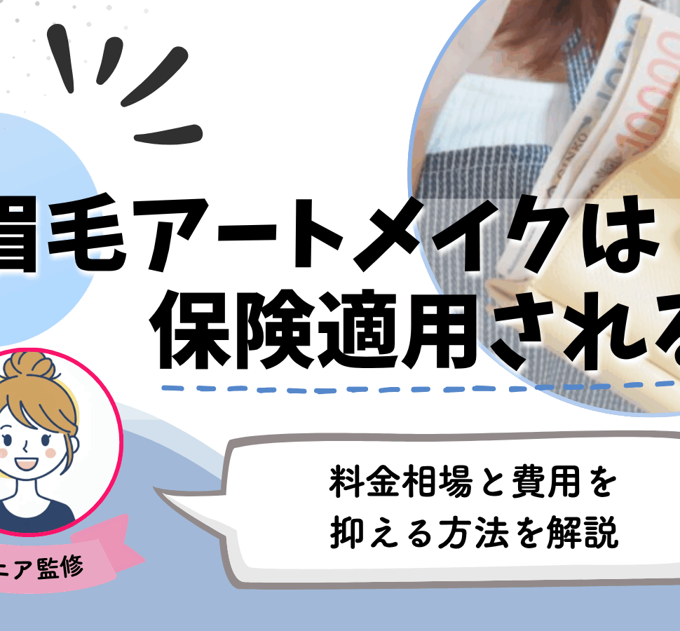 眉アートメイク　保険適用