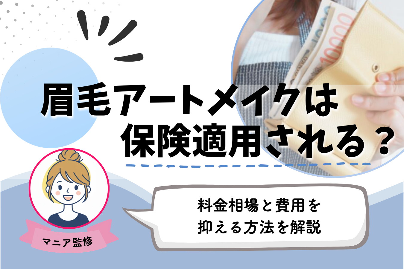 眉アートメイク　保険適用