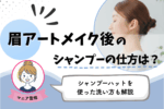 眉アートメイク後のシャンプーの仕方は？シャンプーハットを使った洗い方も解説
