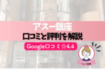 アスー(ASSU)銀座の口コミ・評判を徹底レビュー！予約とアクセスの方法は？