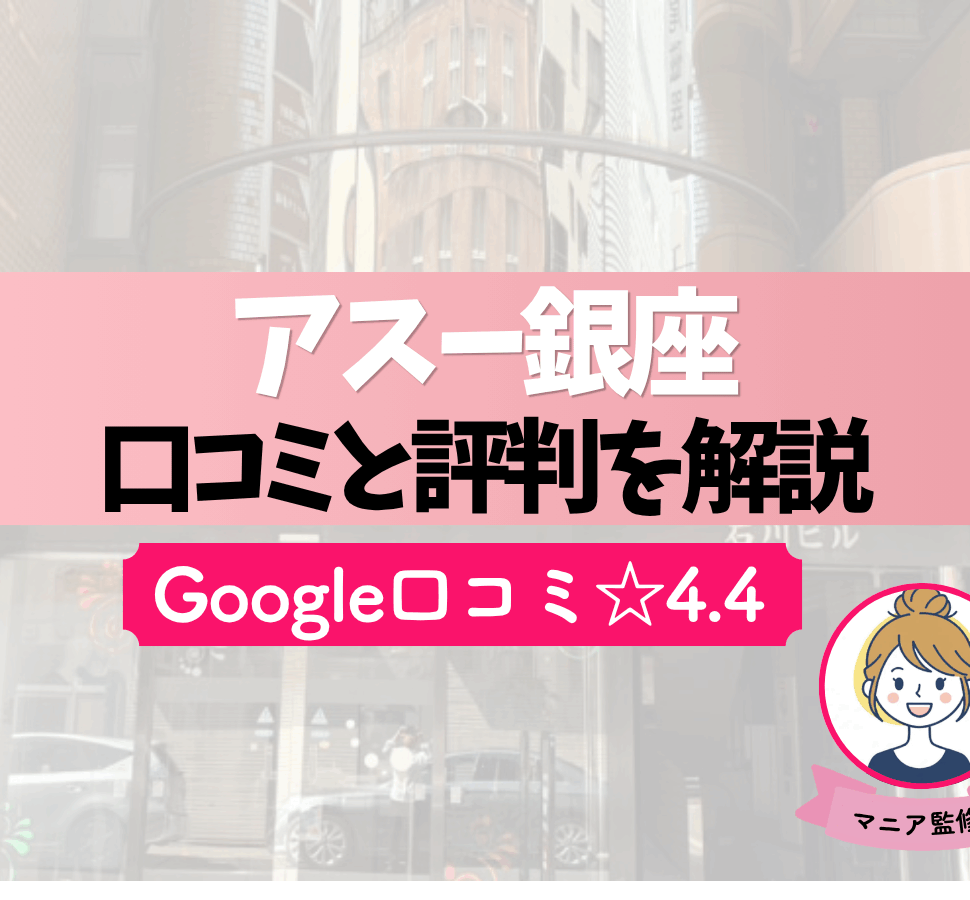 アスー銀座　口コミ　評判