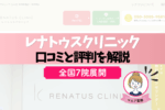 レナトゥスクリニックの料金と口コミを徹底解説♪学割は使える？予約の仕方は？