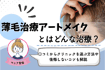 薄毛治療（頭皮）アートメイクとは？口コミや失敗しない対策を徹底解説