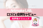 Artmake LAB.（アートメイクラボ）の口コミ・写真レビュー！恵比寿院の評判・料金は？