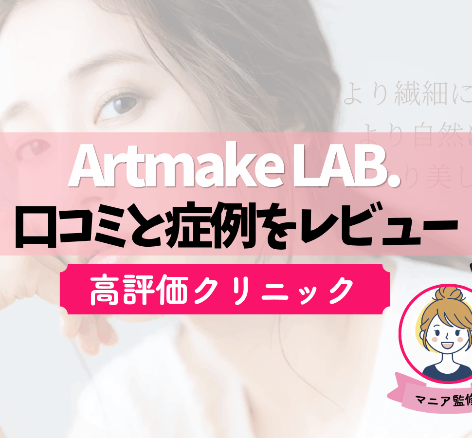 Artmake LAB　恵比寿　口コミ　レビュー