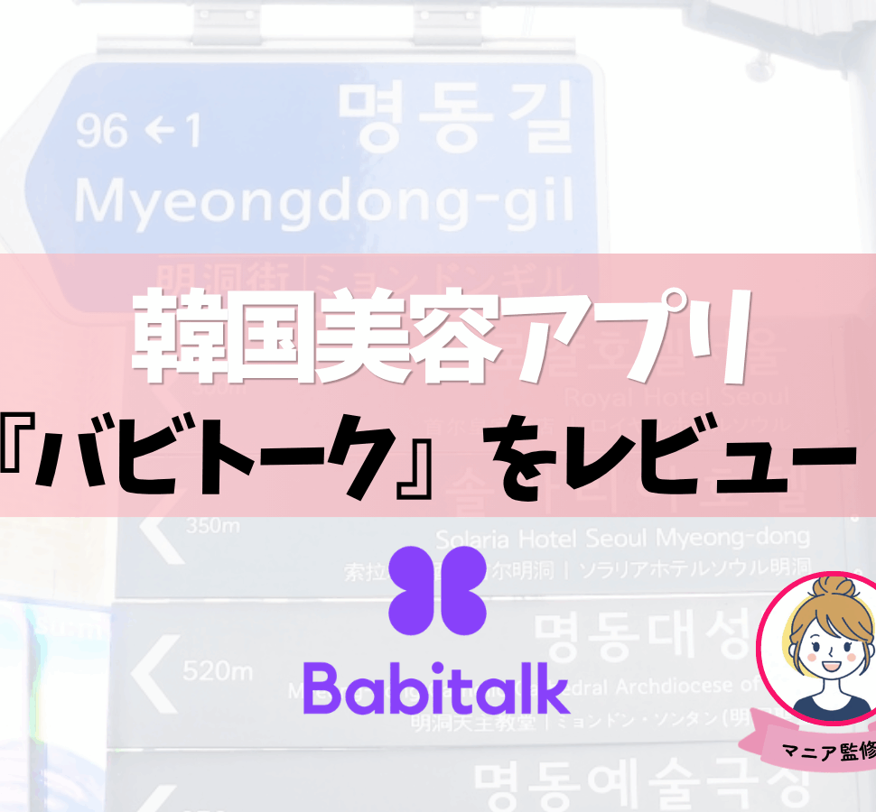 バビトーク　babitalk　アプリ