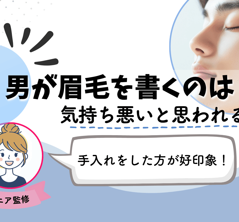 男 眉毛 書く 気持ち悪い