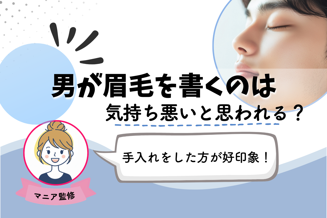 男　眉毛　書く　気持ち悪い