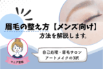 眉毛の整え方を初めての男性向けに解説！シェーバー以外の簡単ケアを知っていますか？