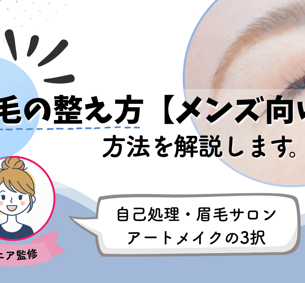 眉毛 整え方 初めて 男 メンズ